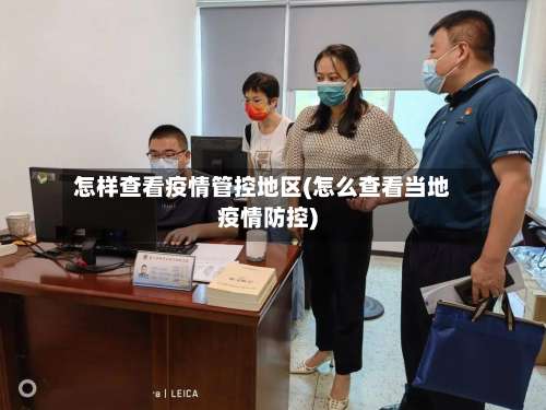 怎样查看疫情管控地区(怎么查看当地疫情防控)-第1张图片
