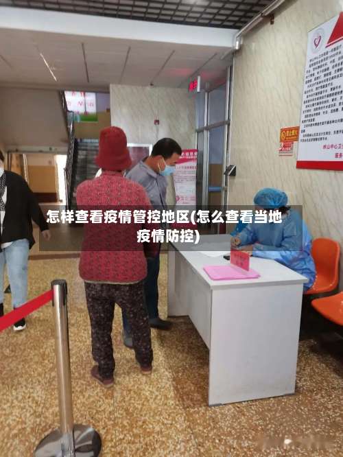 怎样查看疫情管控地区(怎么查看当地疫情防控)-第2张图片