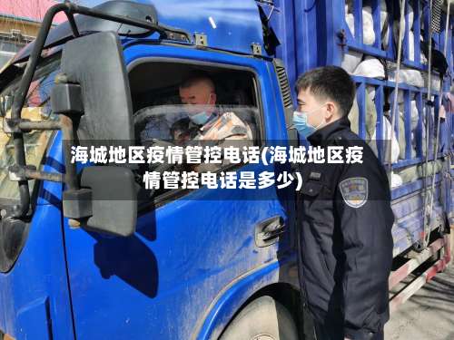 海城地区疫情管控电话(海城地区疫情管控电话是多少)-第2张图片