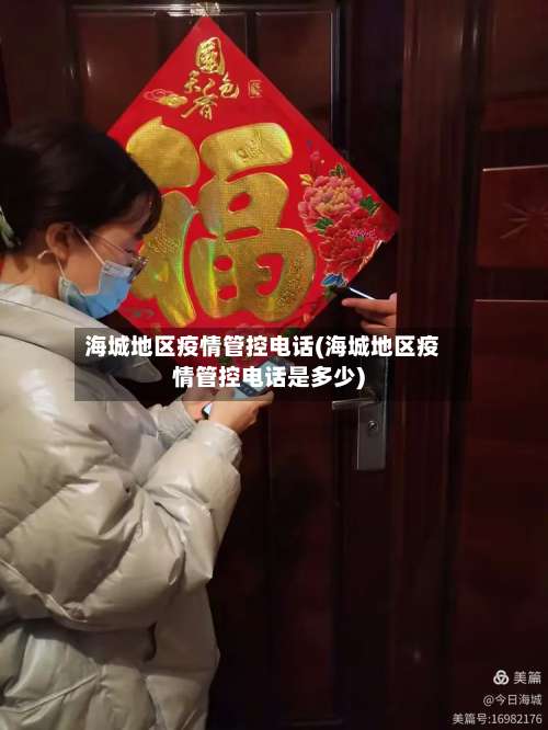 海城地区疫情管控电话(海城地区疫情管控电话是多少)-第1张图片