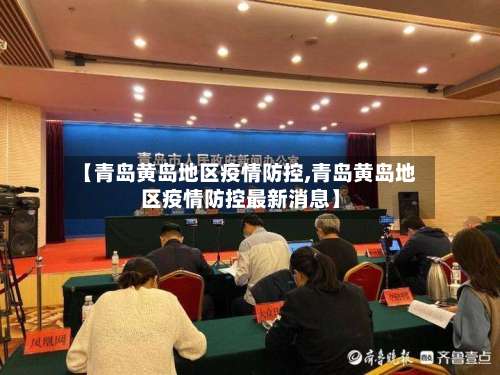 【青岛黄岛地区疫情防控,青岛黄岛地区疫情防控最新消息】-第3张图片