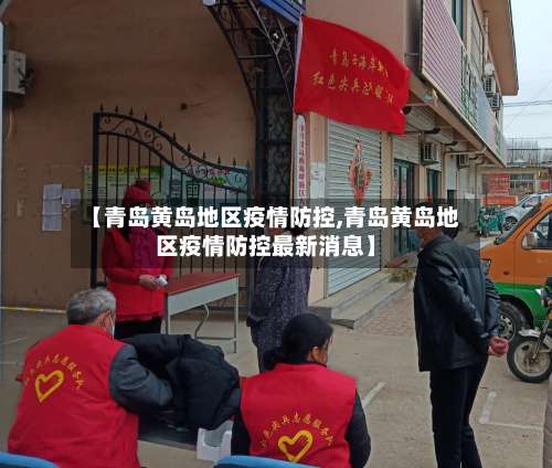 【青岛黄岛地区疫情防控,青岛黄岛地区疫情防控最新消息】-第2张图片