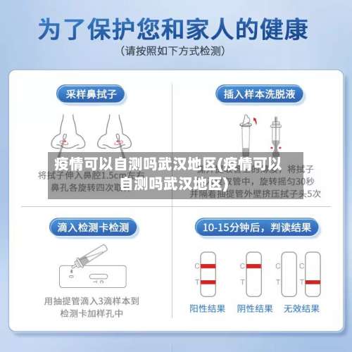 疫情可以自测吗武汉地区(疫情可以自测吗武汉地区)-第1张图片