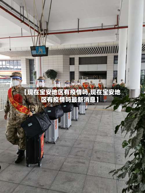 【现在宝安地区有疫情吗,现在宝安地区有疫情吗最新消息】-第2张图片