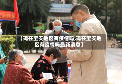 【现在宝安地区有疫情吗,现在宝安地区有疫情吗最新消息】-第1张图片
