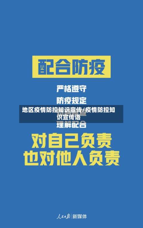 地区疫情防控知识宣传/疫情防控知识宣传语-第1张图片