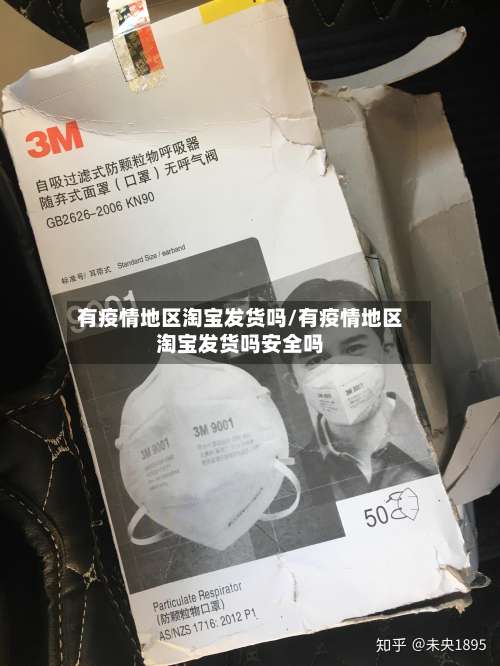有疫情地区淘宝发货吗/有疫情地区淘宝发货吗安全吗-第3张图片
