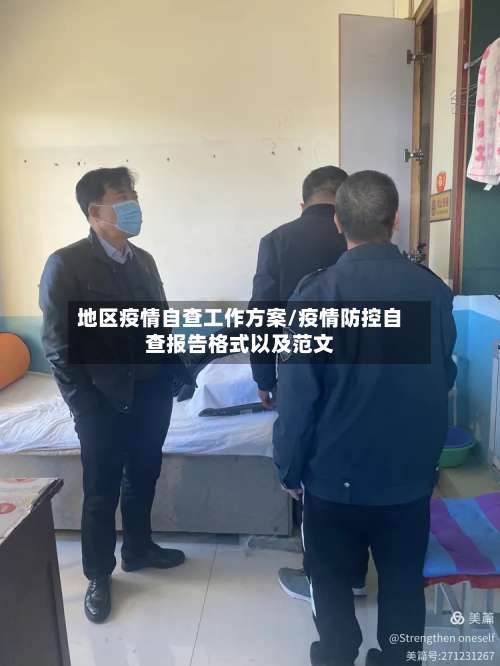地区疫情自查工作方案/疫情防控自查报告格式以及范文-第1张图片