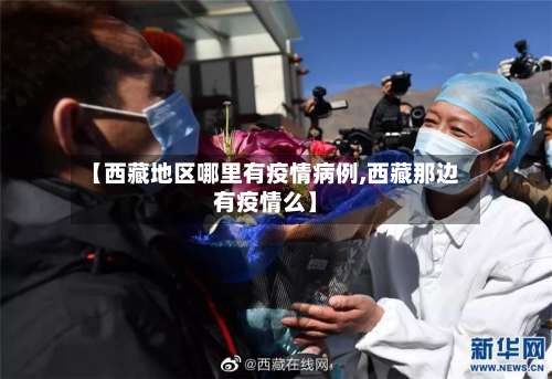 【西藏地区哪里有疫情病例,西藏那边有疫情么】-第1张图片