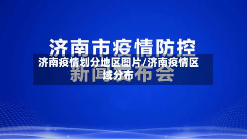 济南疫情划分地区图片/济南疫情区域分布-第2张图片