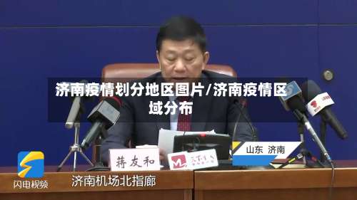 济南疫情划分地区图片/济南疫情区域分布-第1张图片