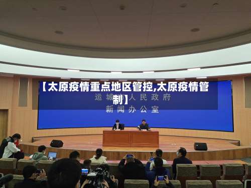 【太原疫情重点地区管控,太原疫情管制】-第2张图片