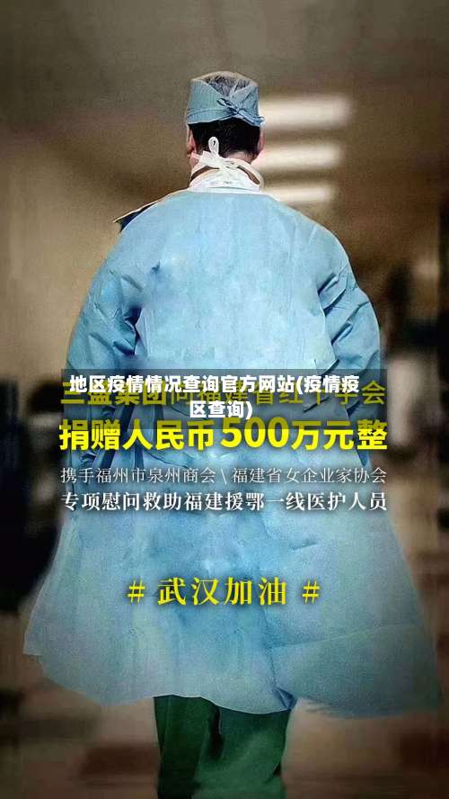 地区疫情情况查询官方网站(疫情疫区查询)-第2张图片