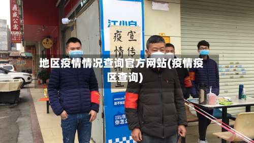 地区疫情情况查询官方网站(疫情疫区查询)-第1张图片