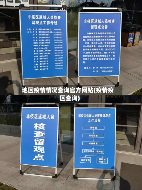 地区疫情情况查询官方网站(疫情疫区查询)-第3张图片