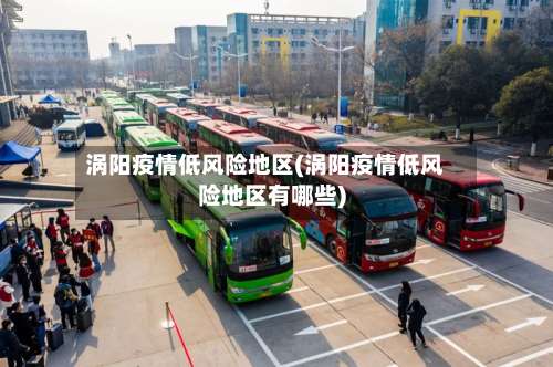 涡阳疫情低风险地区(涡阳疫情低风险地区有哪些)-第3张图片