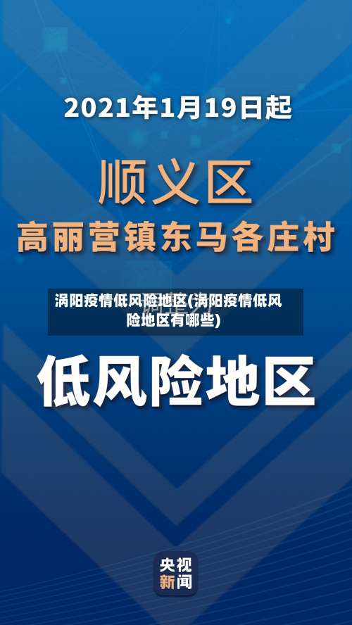 涡阳疫情低风险地区(涡阳疫情低风险地区有哪些)-第2张图片