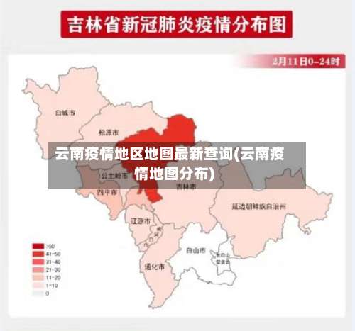云南疫情地区地图最新查询(云南疫情地图分布)-第3张图片