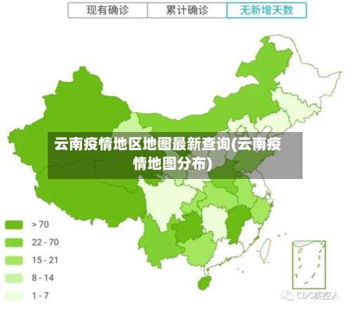 云南疫情地区地图最新查询(云南疫情地图分布)-第1张图片