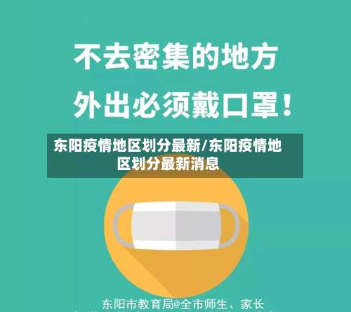 东阳疫情地区划分最新/东阳疫情地区划分最新消息-第1张图片