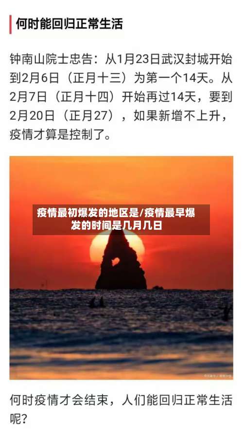 疫情最初爆发的地区是/疫情最早爆发的时间是几月几日-第2张图片