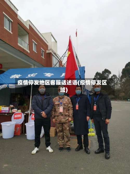 疫情停发地区客服话述语(疫情停发区域)-第3张图片