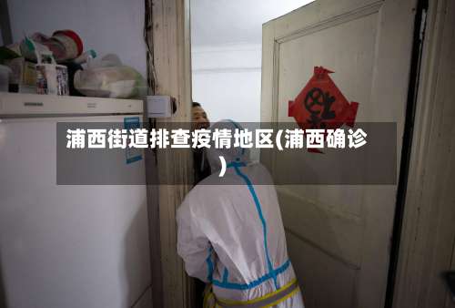 浦西街道排查疫情地区(浦西确诊)-第2张图片