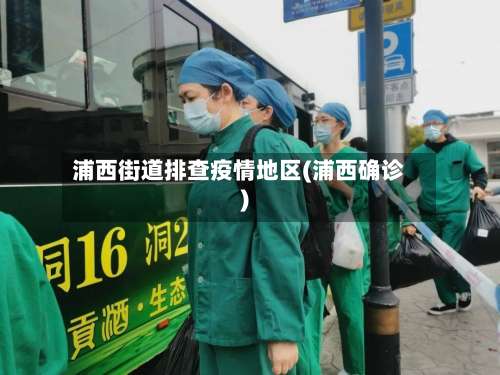 浦西街道排查疫情地区(浦西确诊)-第1张图片