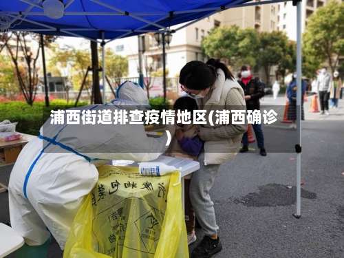 浦西街道排查疫情地区(浦西确诊)-第3张图片