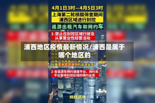 浦西地区疫情最新情况/浦西是属于哪个地区的-第2张图片