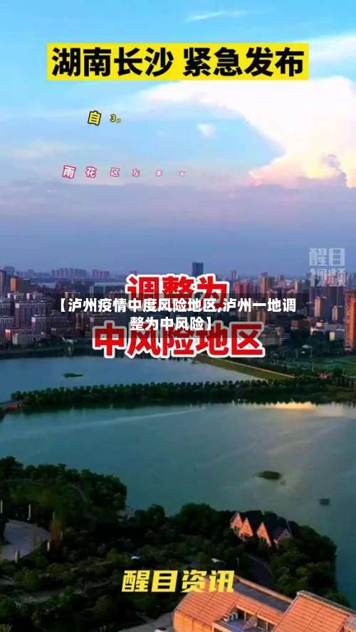 【泸州疫情中度风险地区,泸州一地调整为中风险】-第3张图片