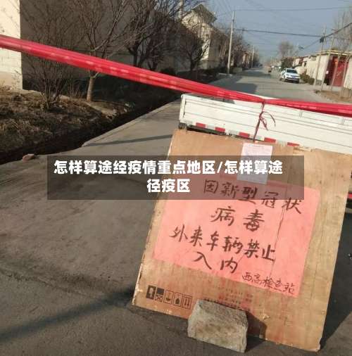 怎样算途经疫情重点地区/怎样算途径疫区-第2张图片