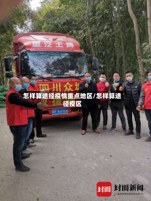 怎样算途经疫情重点地区/怎样算途径疫区-第1张图片