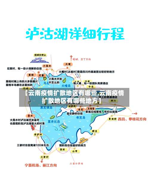 【云南疫情扩散地区有哪些,云南疫情扩散地区有哪些地方】-第1张图片