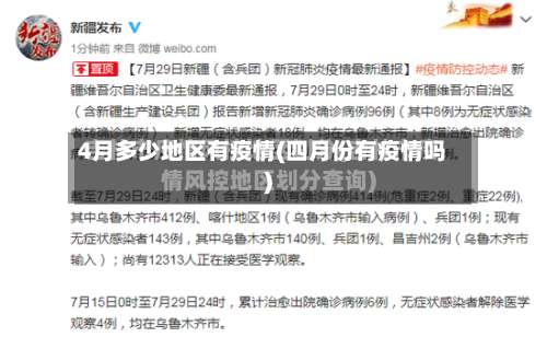 4月多少地区有疫情(四月份有疫情吗)-第1张图片