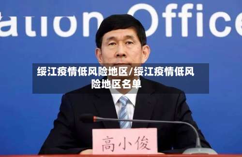 绥江疫情低风险地区/绥江疫情低风险地区名单-第2张图片