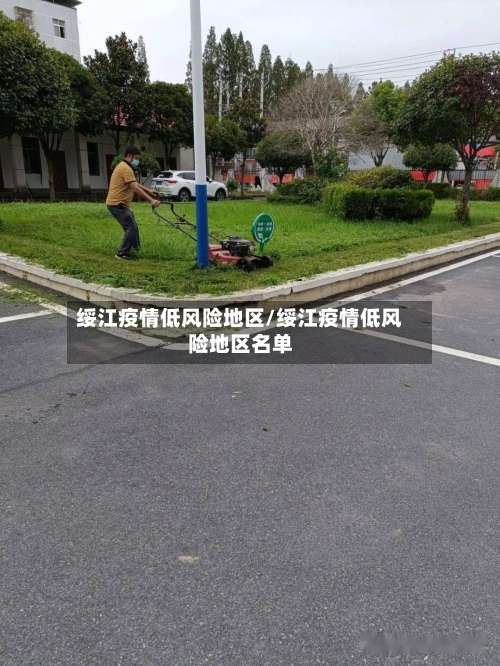 绥江疫情低风险地区/绥江疫情低风险地区名单-第1张图片