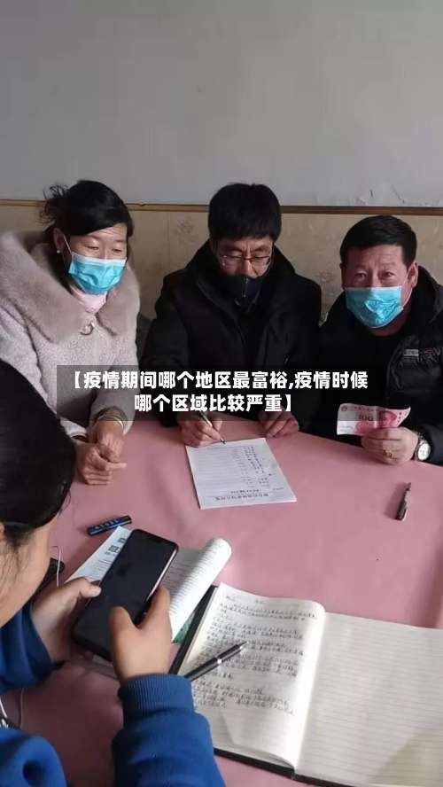 【疫情期间哪个地区最富裕,疫情时候哪个区域比较严重】-第2张图片