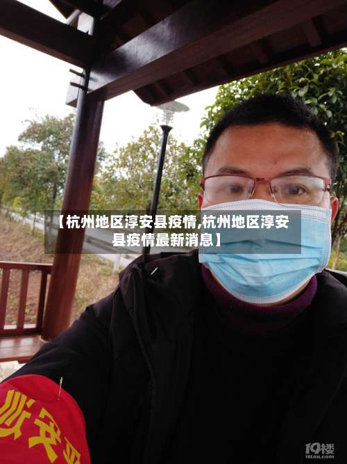 【杭州地区淳安县疫情,杭州地区淳安县疫情最新消息】-第2张图片