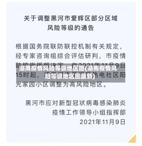 湖南疫情风险等级地区图(湖南疫情风险等级地区图最新)-第1张图片
