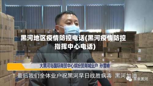 黑河地区疫情防控电话(黑河疫情防控指挥中心电话)-第1张图片