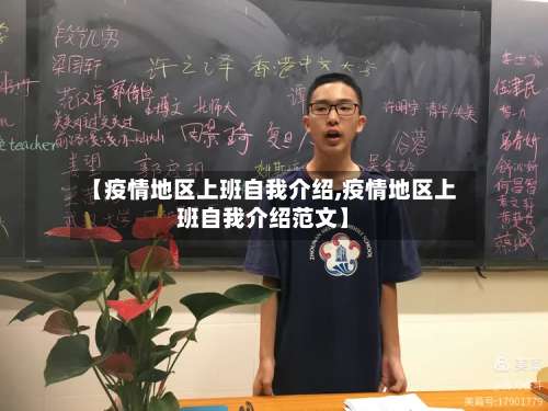 【疫情地区上班自我介绍,疫情地区上班自我介绍范文】-第2张图片