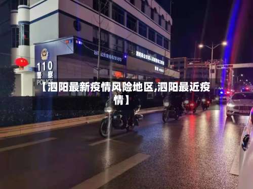 【泗阳最新疫情风险地区,泗阳最近疫情】-第2张图片