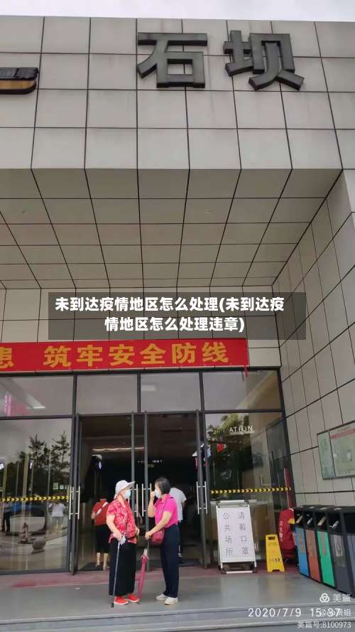 未到达疫情地区怎么处理(未到达疫情地区怎么处理违章)-第1张图片