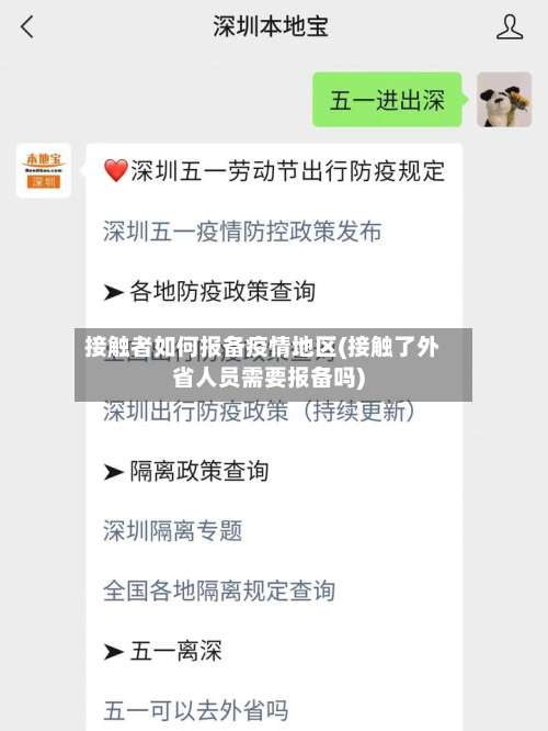 接触者如何报备疫情地区(接触了外省人员需要报备吗)-第1张图片