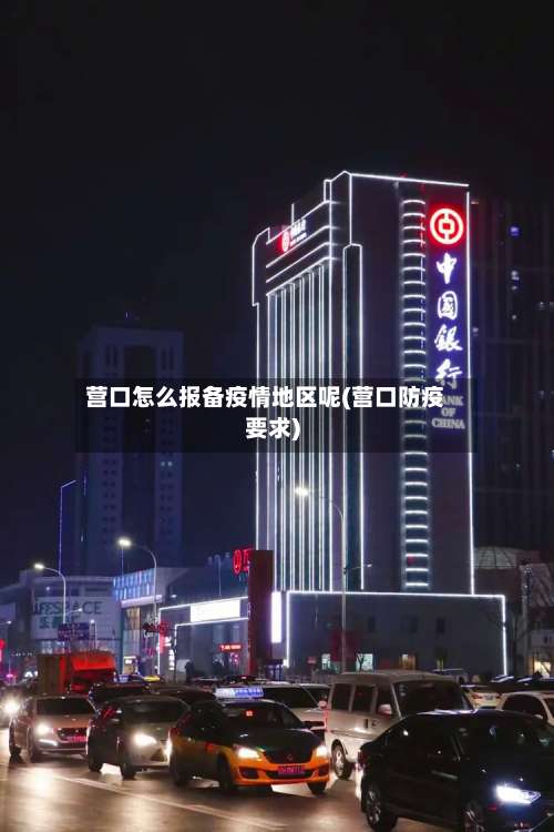 营口怎么报备疫情地区呢(营口防疫要求)-第2张图片