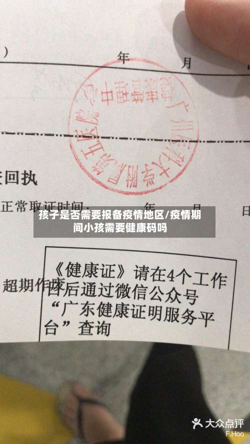 孩子是否需要报备疫情地区/疫情期间小孩需要健康码吗-第3张图片