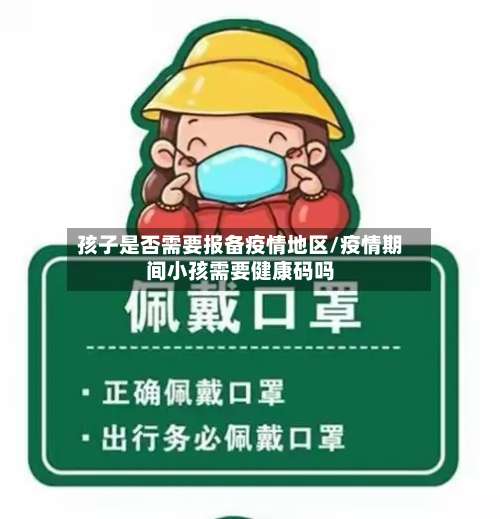 孩子是否需要报备疫情地区/疫情期间小孩需要健康码吗-第1张图片