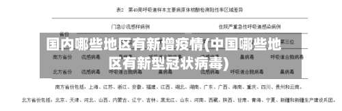 国内哪些地区有新增疫情(中国哪些地区有新型冠状病毒)-第2张图片