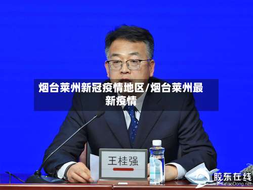 烟台莱州新冠疫情地区/烟台莱州最新疫情-第1张图片